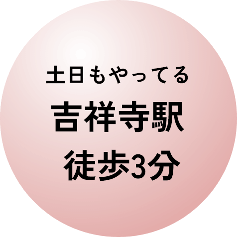 土日もやってる吉祥寺駅 徒歩3分